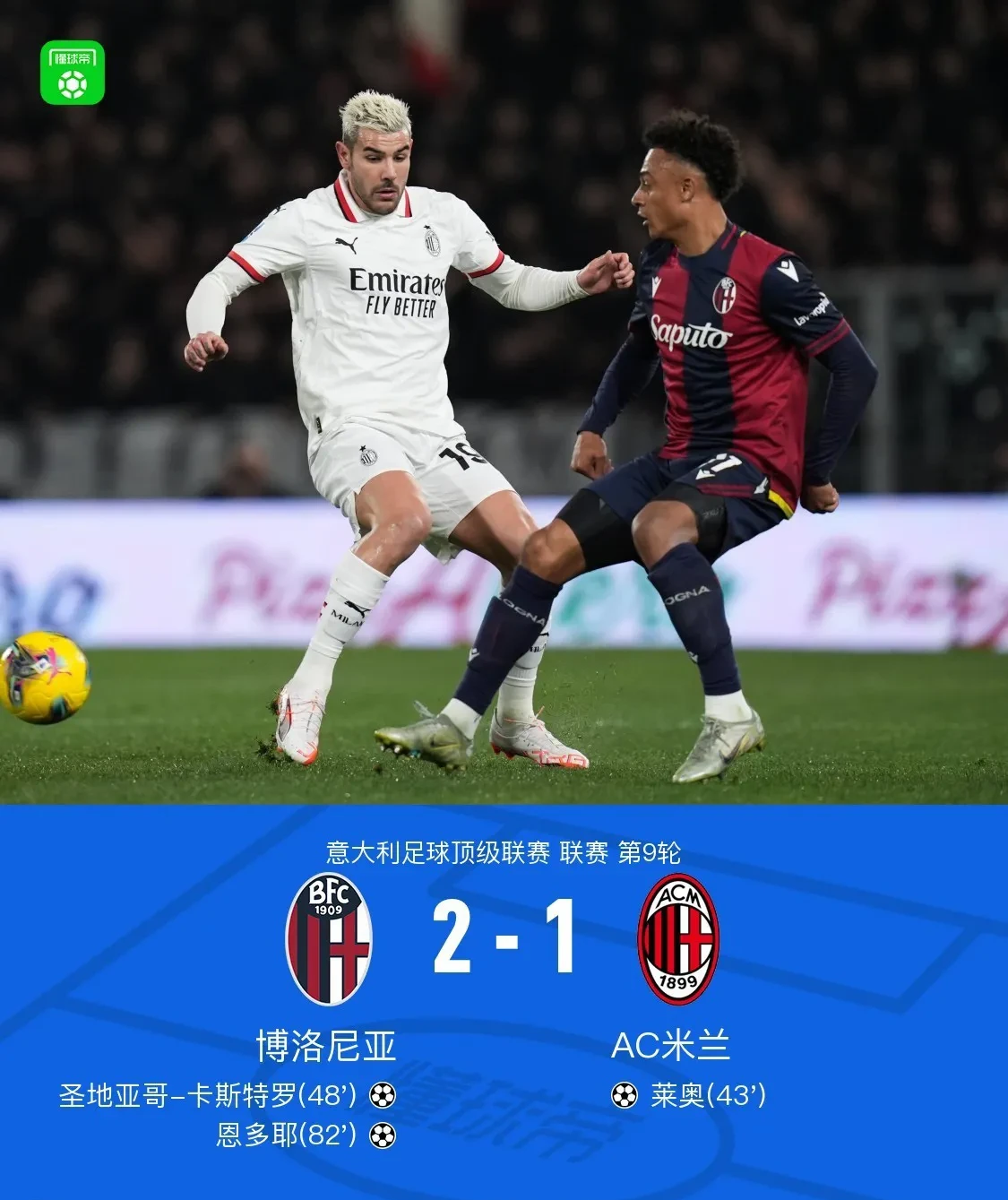 罗马新帅主场首秀，欧冠霸主地位再掀波澜