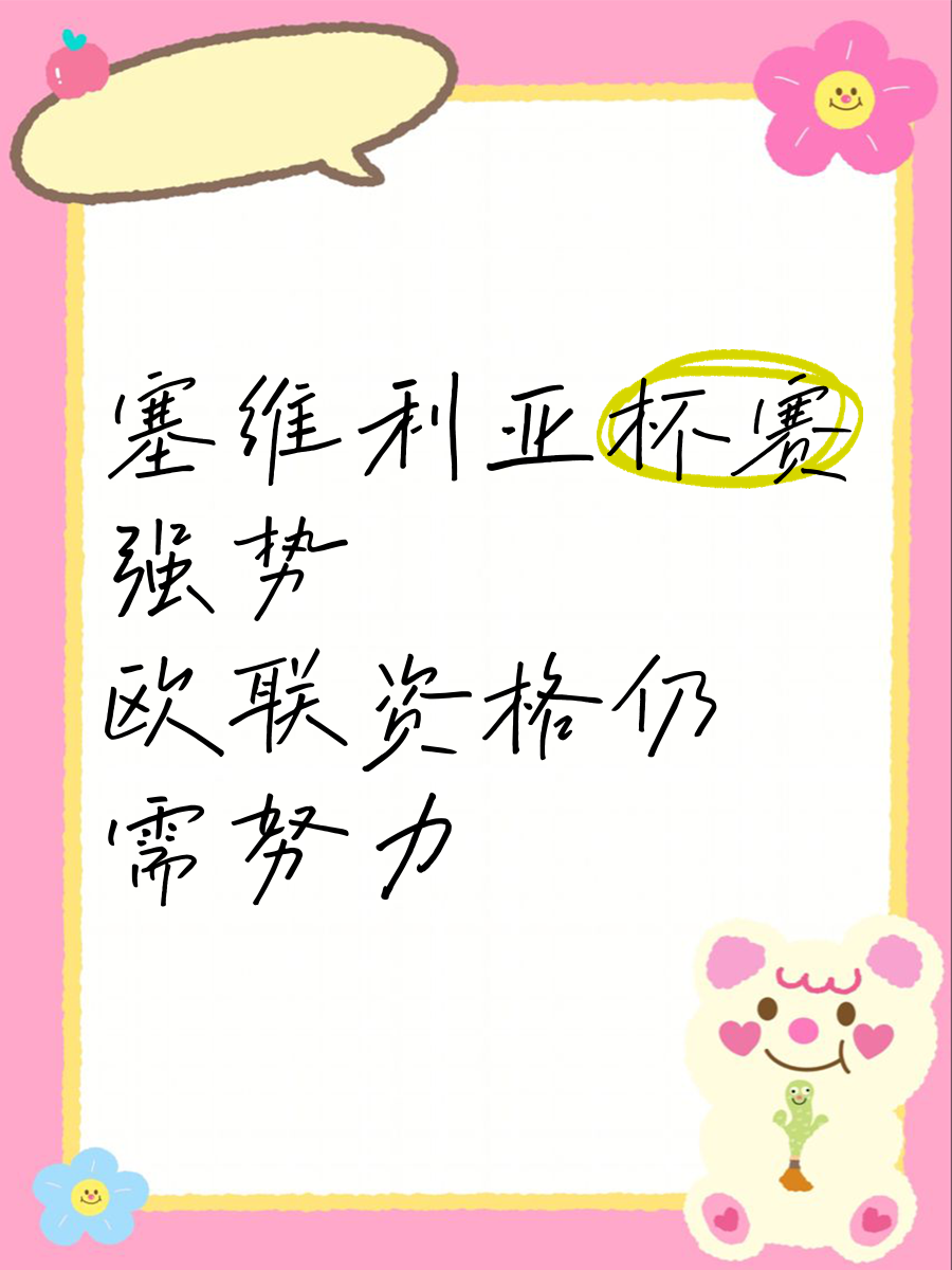 塞维利亚强势登顶，实现胜局凯旋