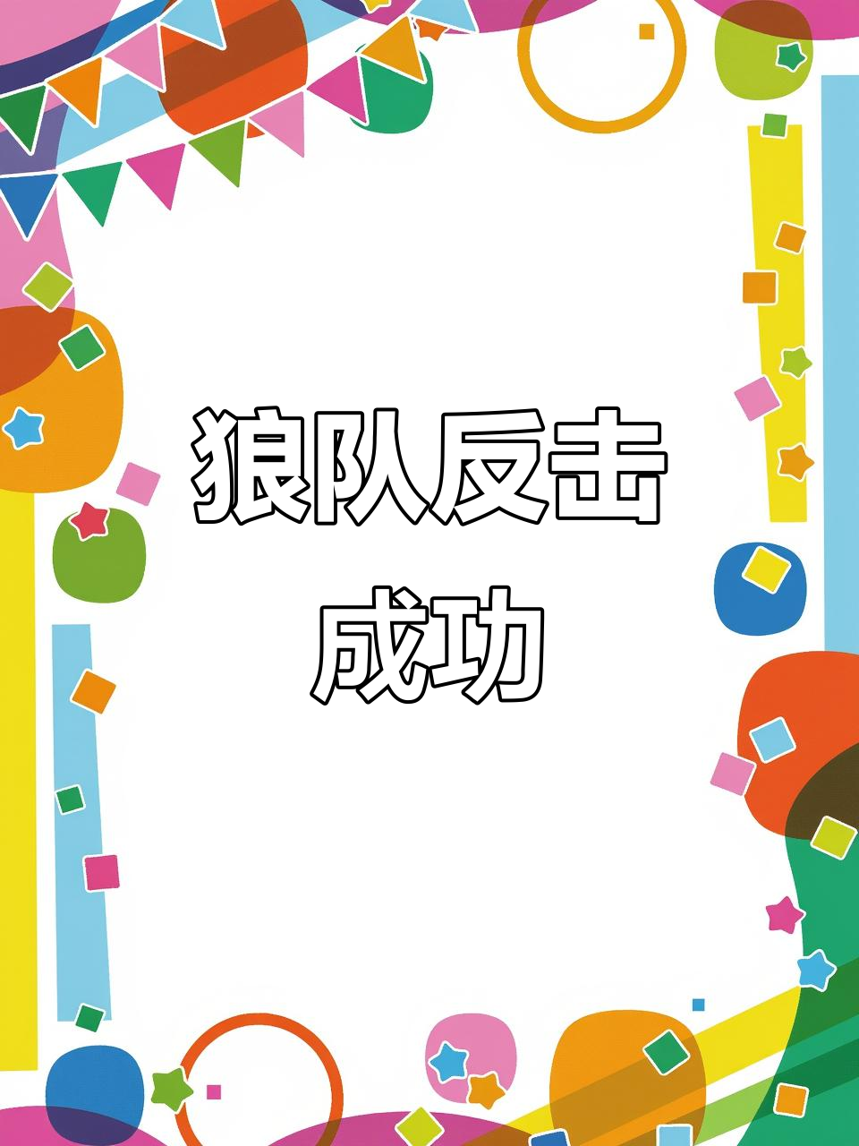 比分战决胜负势均力敌，胜负跌宕起伏