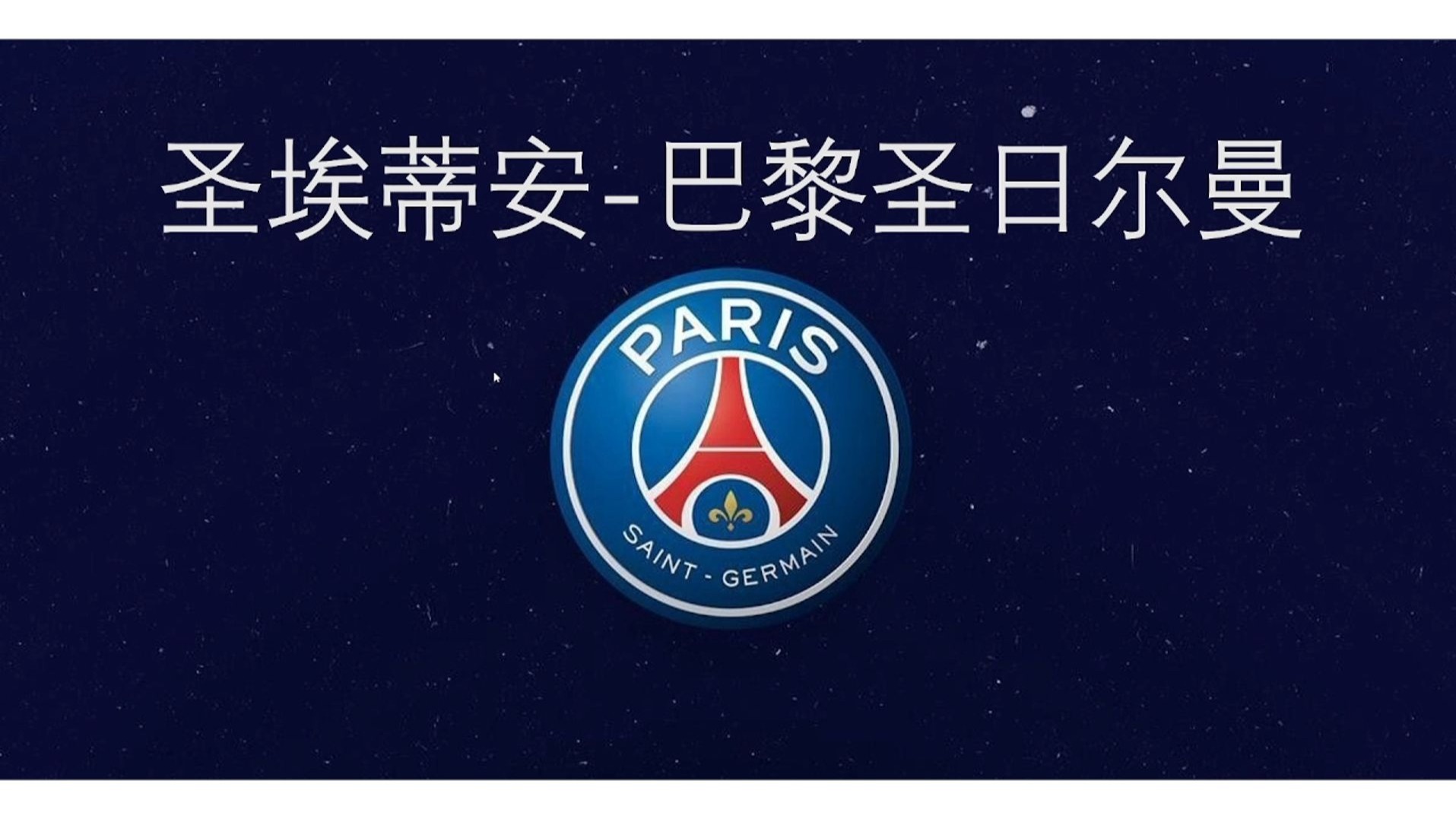 圣埃蒂安不畏强敌，成功夺冠