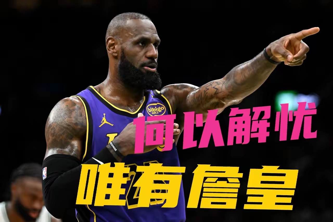 湖人客场擒凯尔特人，詹姆斯关键时刻准绝杀筹措胜利