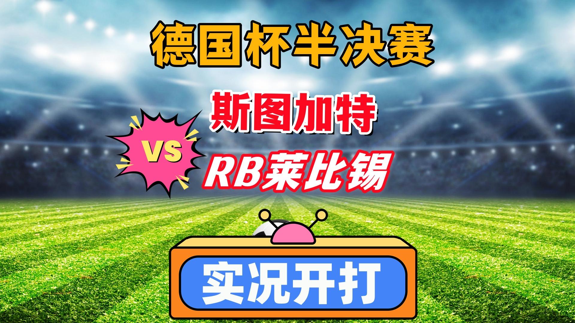 关于RB莱比锡与不莱梅对决，胜负难料的信息