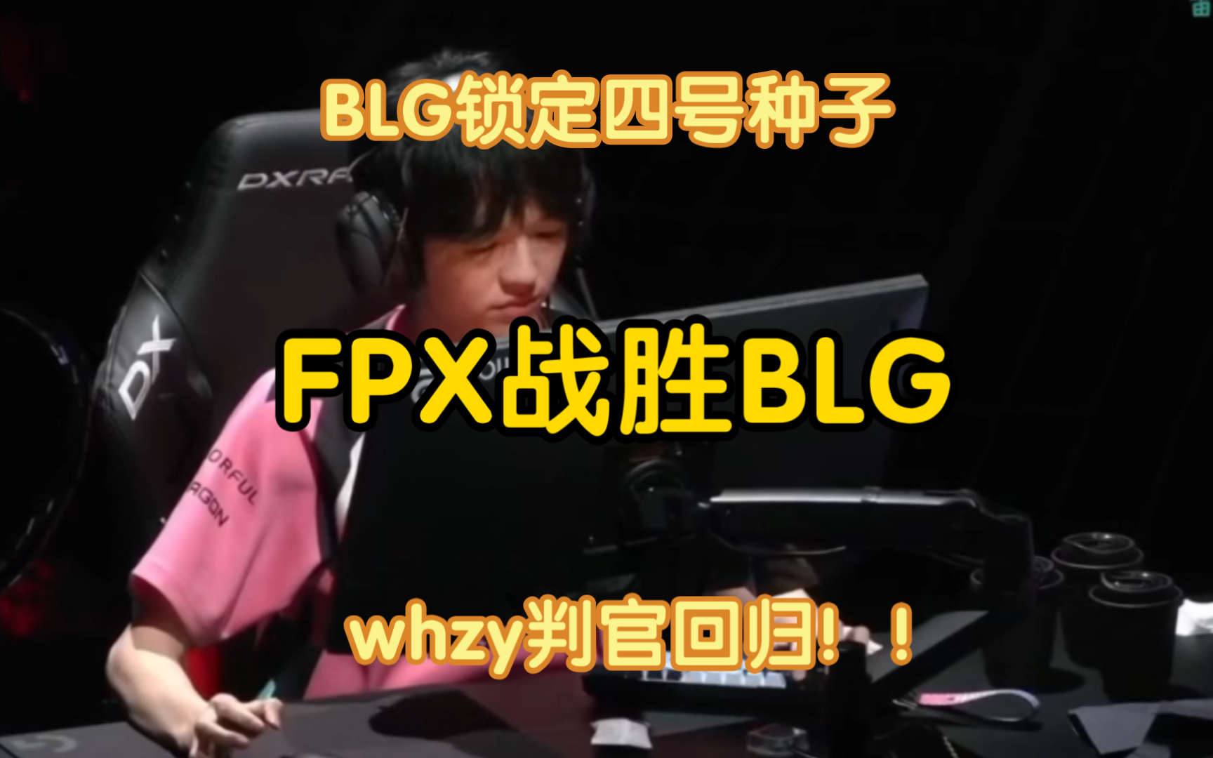 TL鏖战FPX，Knight打出惊人五杀顶尖较量八强赛，留下经典瞬间